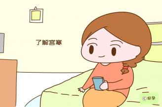 宮寒如何暖宮？