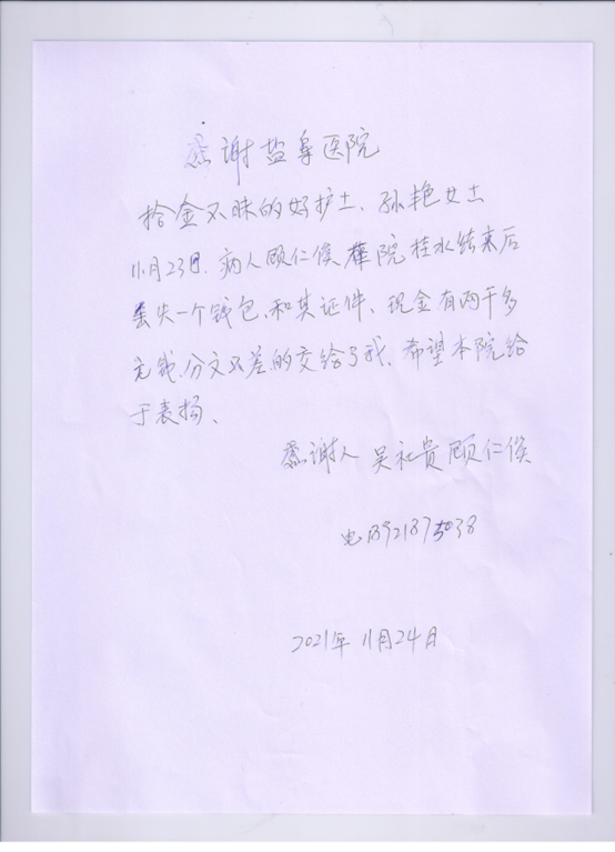 輸液室孫艷拾金不昧，一封感謝信情真意切